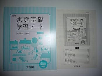 Amazon.co.jp: 新課程 家庭基礎 学習ノート 自立・共生・創造
